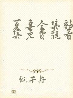 夏妻全集动漫全集免费观看樱花动漫