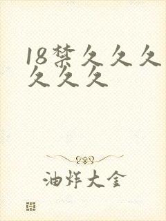 18禁久久久久久久久