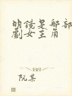 明镜是哪部电视剧女主角封面