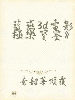 蓝燕3d电影《极乐宝鉴》高清免费