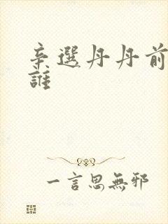 辛选丹丹前夫是谁