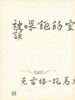 被喂饱的室友小说