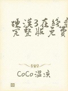硬汉3在线观看完整版免费高清