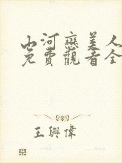 山河恋美人无泪免费观看全集