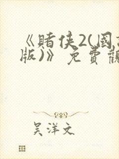 《赌侠2(国语版)》免费观看
