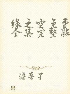 缘之空免费观看全集完整版高清