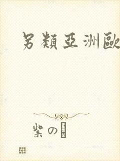 另类亚洲欧美操