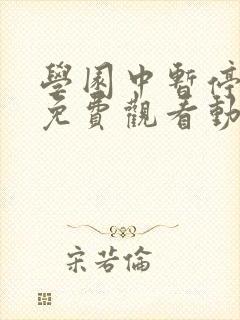 学园中暂停时间免费观看动漫在哪