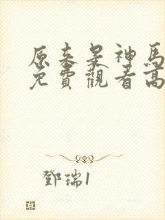 原来是神马琪琪免费观看高清电影免