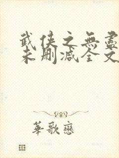 武侠之无尽恶人未删减全文阅读