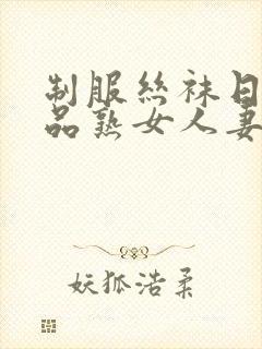 制服丝袜日韩精品熟女人妻中文字幕第二页封面