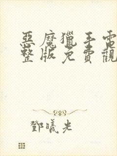 恶魔猎手电影完整版免费观看