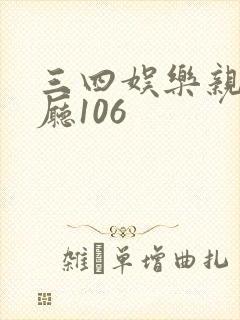 三四娱乐亲子餐厅106