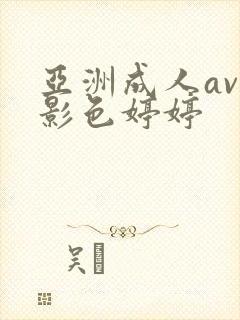 亚洲成人av电影色婷婷