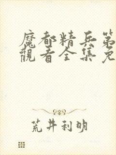 魔都精兵第二季观看全集免费