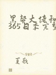 黑帮大佬和我的365日季完整