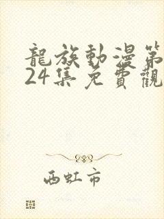 龙族动漫第二季24集免费观看封面