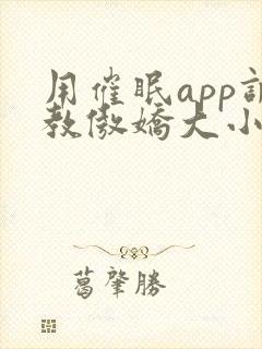 用催眠app调教傲娇大小姐
