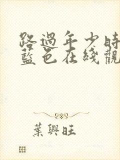 路过年少时光的蓝色在线观看