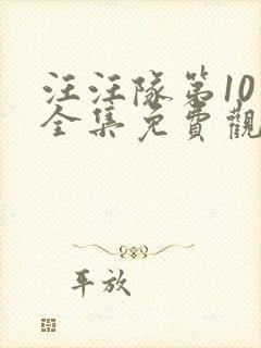 汪汪队第10季全集免费观看