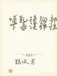 哺乳后胸部干瘪下垂没弹性还能恢复吗