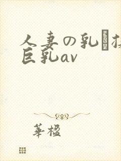 人妻の乳を揉ん巨乳av封面