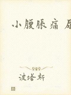 小腹胀痛 尿多