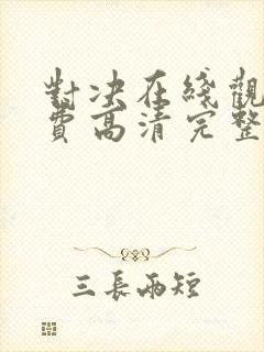对决在线观看免费高清完整版