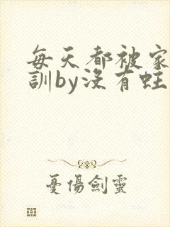 每天都被家主教训by没有蛀牙的