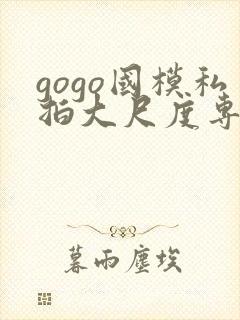 gogo国模私拍大尺度专业人体