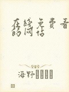 在线免费看漫画的网站