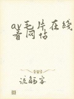 av毛片在线观看网站