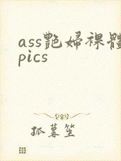 ass艳妇裸体pics