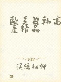 欧美日韩高清国产精品