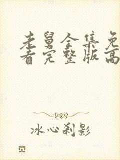 老舅全集免费观看完整版高清