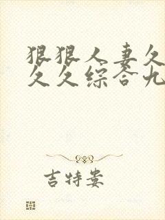 狠狠人妻久久久久久综合九色