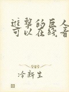 进击的巨人哪里可以在线看