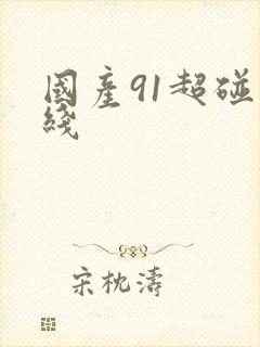 国产91超碰在线