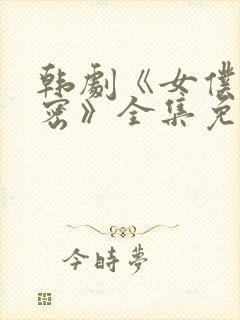 韩剧《女仆的秘密》全集免费观看