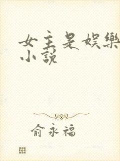 女主是娱乐圈的小说