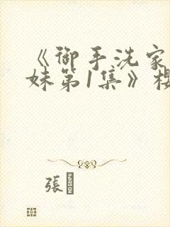 《御手洗家的兄妹第1集》樱花动漫