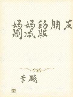 妈妈的朋友2无删减版
