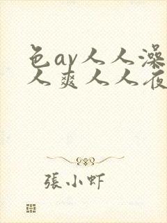 色av人人澡人人爽人人夜夜