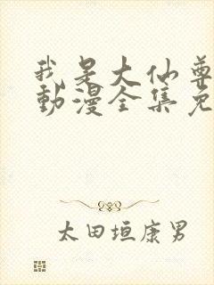 我是大仙尊樱花动漫全集免费观看
