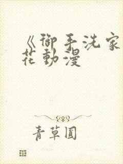 《御手洗家》樱花动漫