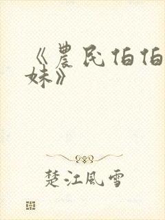 《农民伯伯乡下妹》