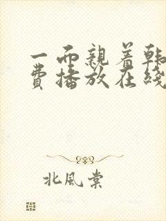 一面亲着韩剧免费播放在线观看最新版封面