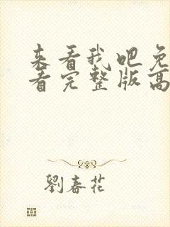 来看我吧免费观看完整版高清