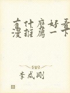 有什么好看的动漫推荐一下