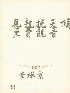 见龙挽天倾短剧免费观看